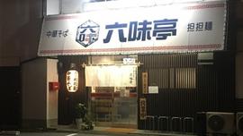 六味亭 志免師店