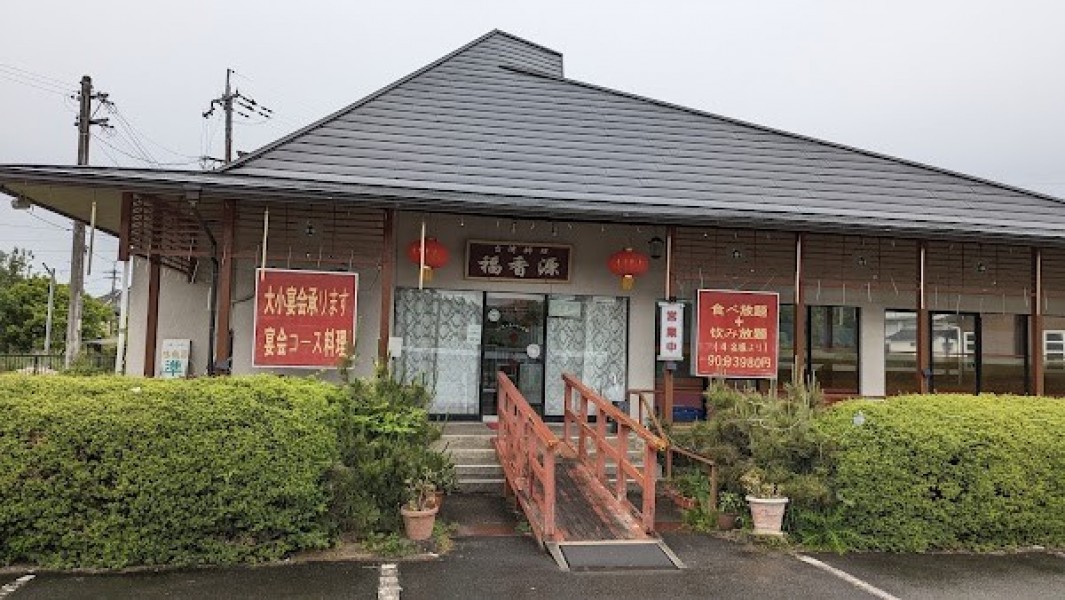 台湾料理 福香源