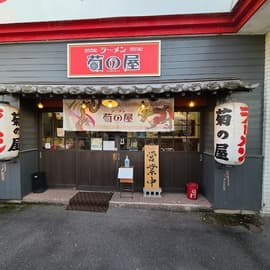 菊の屋新春日店