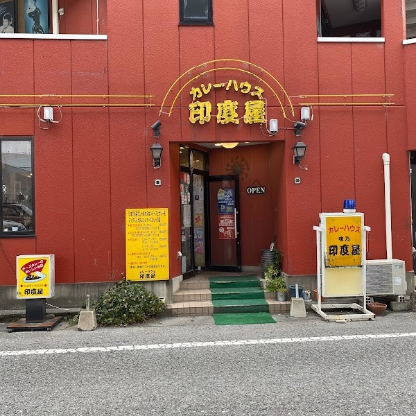 カレーハウス印度屋