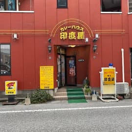 カレーハウス印度屋