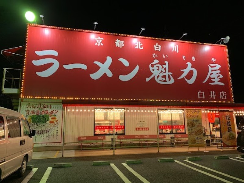 京都北白川ラーメン魁力屋 白井店