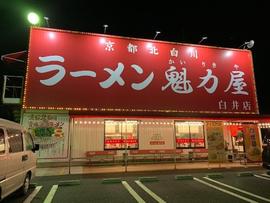 京都北白川ラーメン魁力屋 白井店