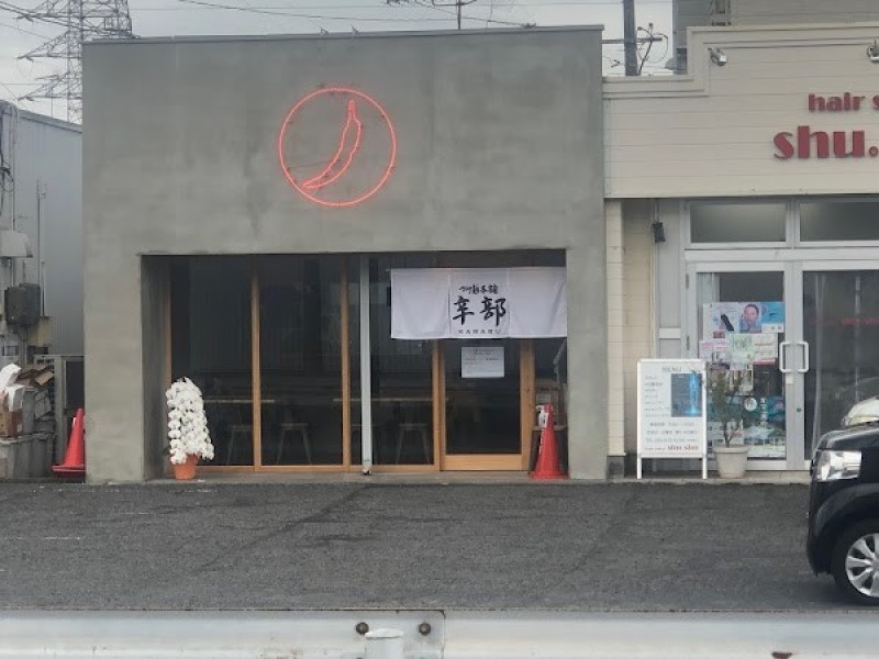 つけ麺本舗 辛部 福山春日店