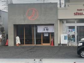 つけ麺本舗 辛部 福山春日店