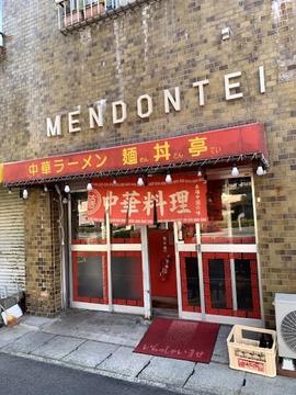 麺丼亭