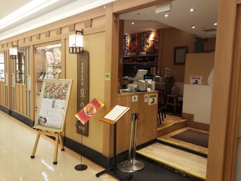 草の花 グランデュオ蒲田店