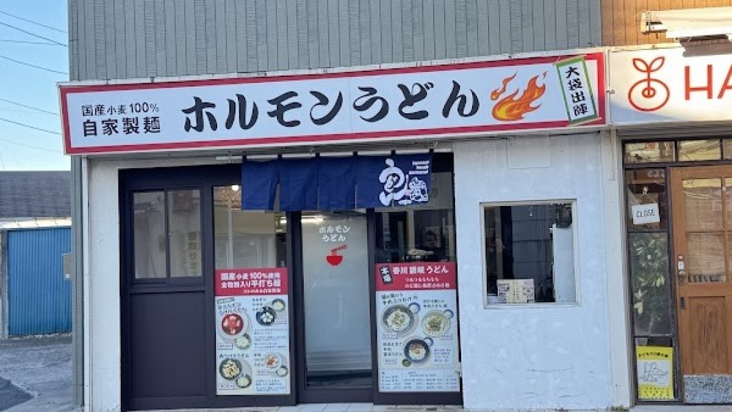 ホルモンうどん 大袋出陣