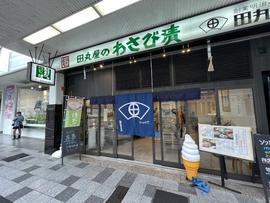 田丸屋 本店