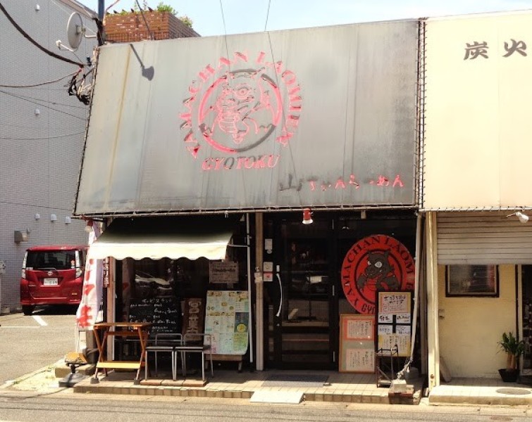 山ちゃんらーめん