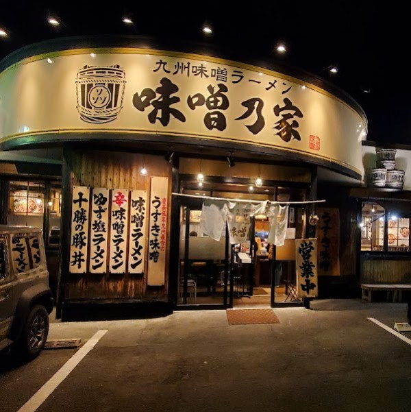 味噌乃家 十禅寺店