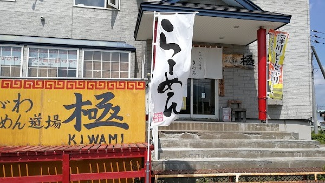 ふかがわらぁめん道場 極