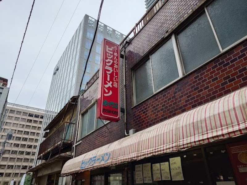 ビックラーメン虎ノ門店