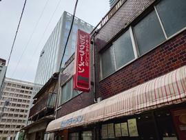 ビックラーメン虎ノ門店