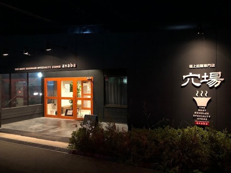 極上拉麺専門店 穴場