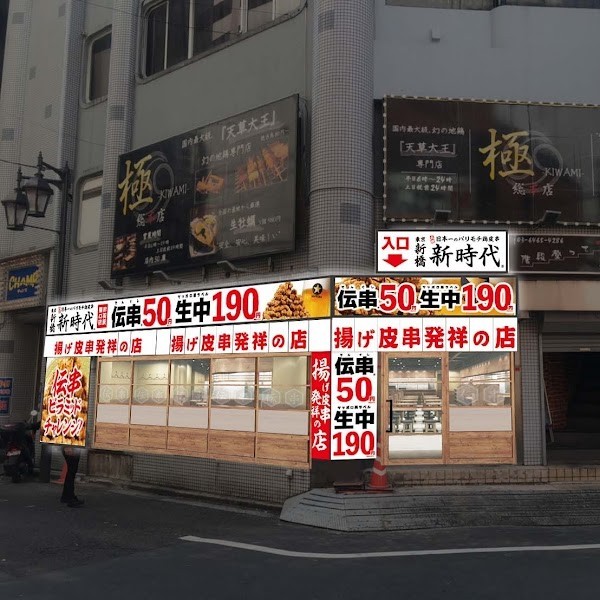 新時代 赤羽駅東口店