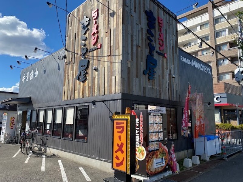 ラーメンまこと屋 箕面牧落店