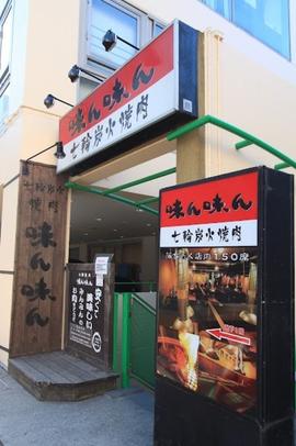 味ん味ん 相模大野店