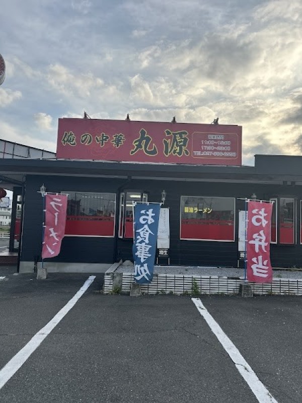 俺の中華 丸源