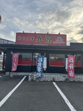 俺の中華 丸源