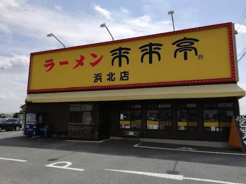 来来亭 浜北店