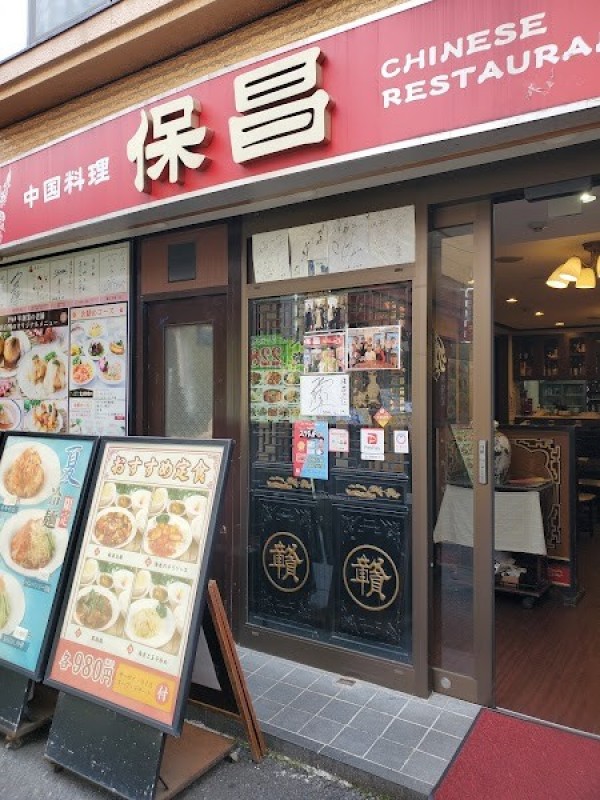 中国料理 保昌(ホショウ)
