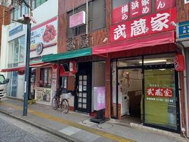 横浜家系ラーメン 武蔵家 千歳烏山店