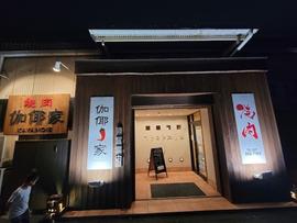 焼肉 伽耶の家