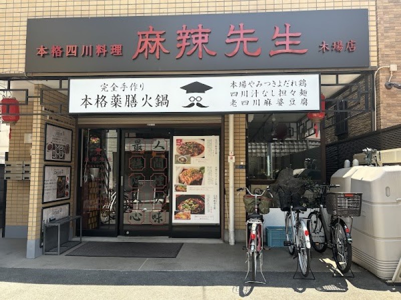 本格四川料理 麻辣先生 木場店