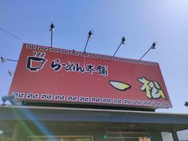 らーめん本舗 一松