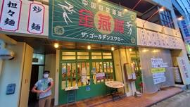 ザ・ゴールデンスワロー / 金燕楼