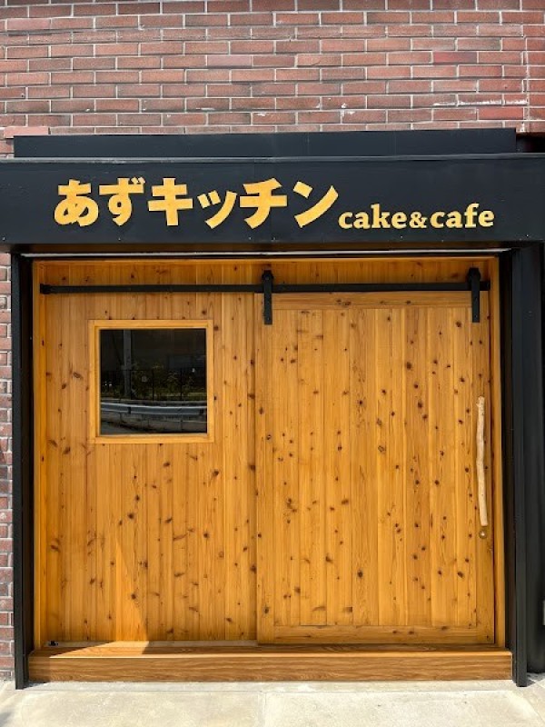 あずキッチン