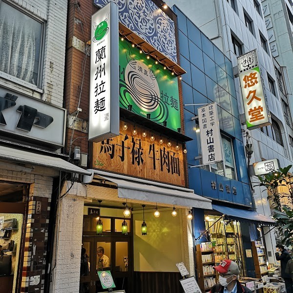 馬子禄牛肉面 神保町店
