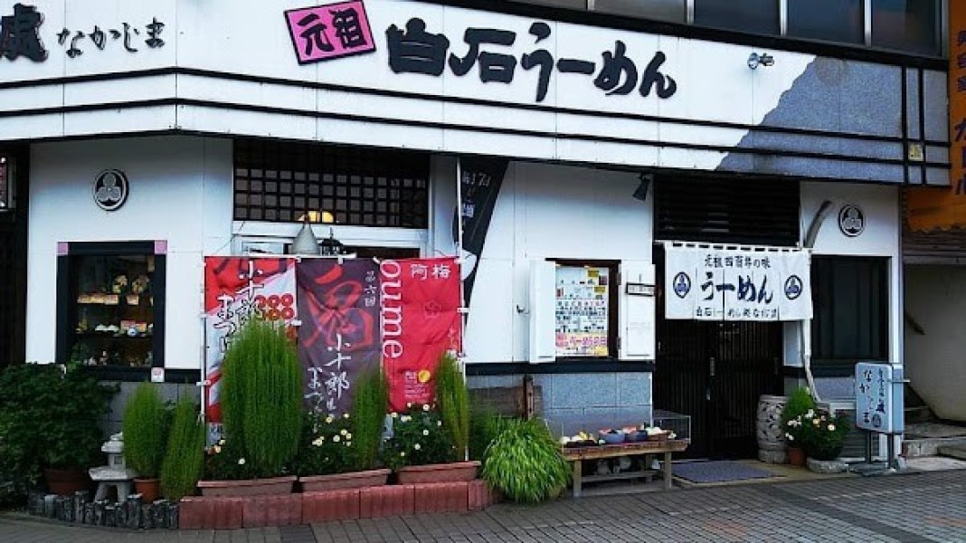 元祖白石うーめん処 なかじま