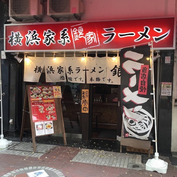 銀家 伊勢佐木町店