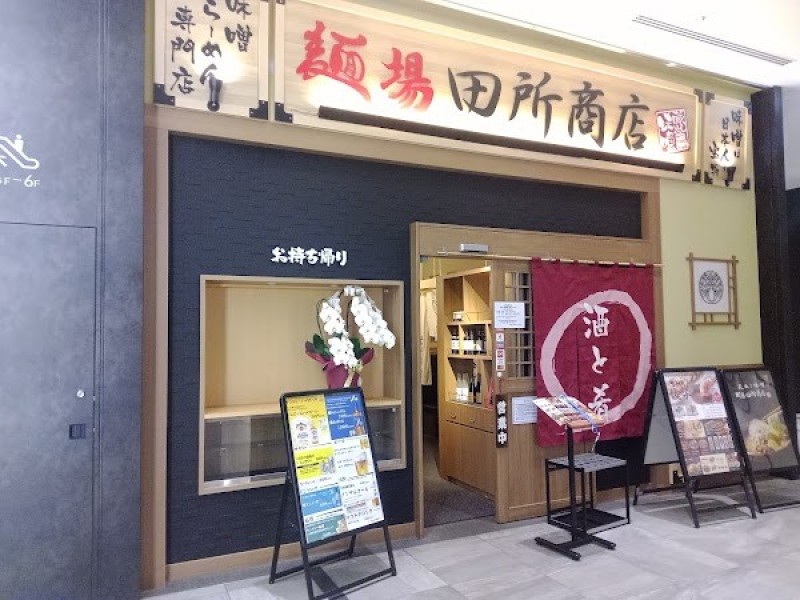 麺場 田所商店 浜松町クレアタワー店