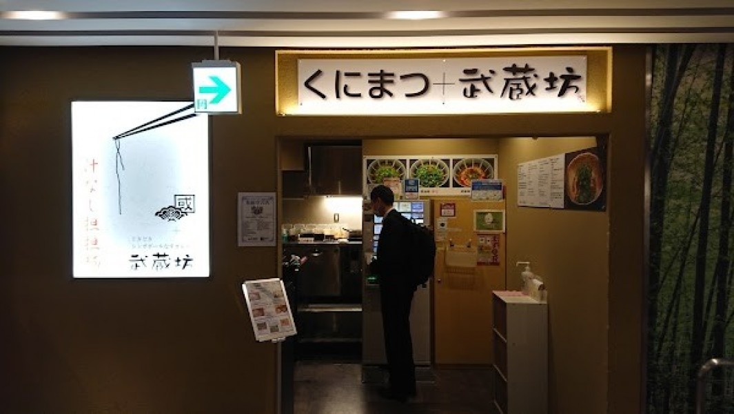 くにまつ + 武蔵坊