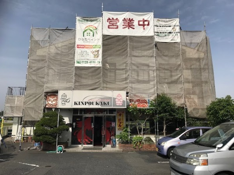 四川料理 金峰閣