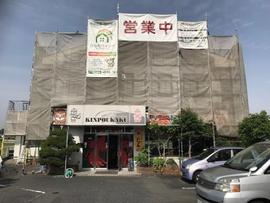 四川料理 金峰閣