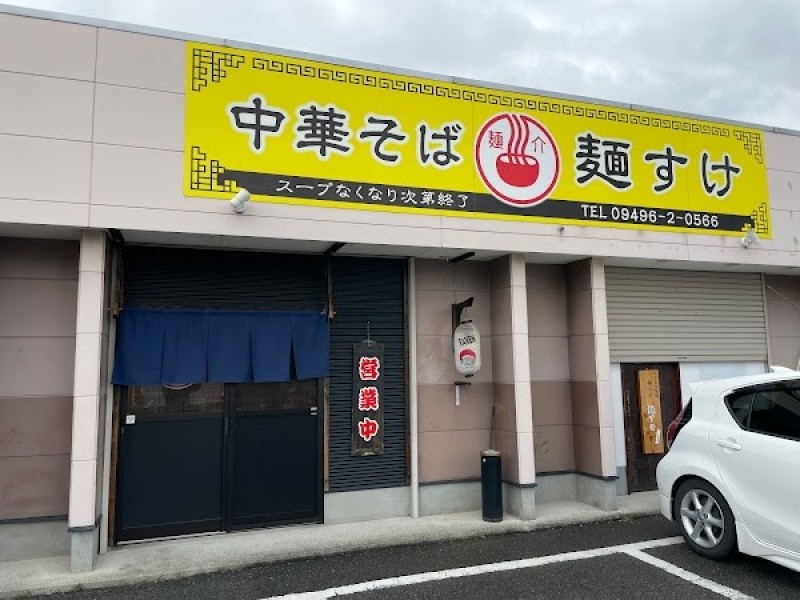 中華そば 麺すけ