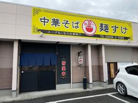 中華そば 麺すけ