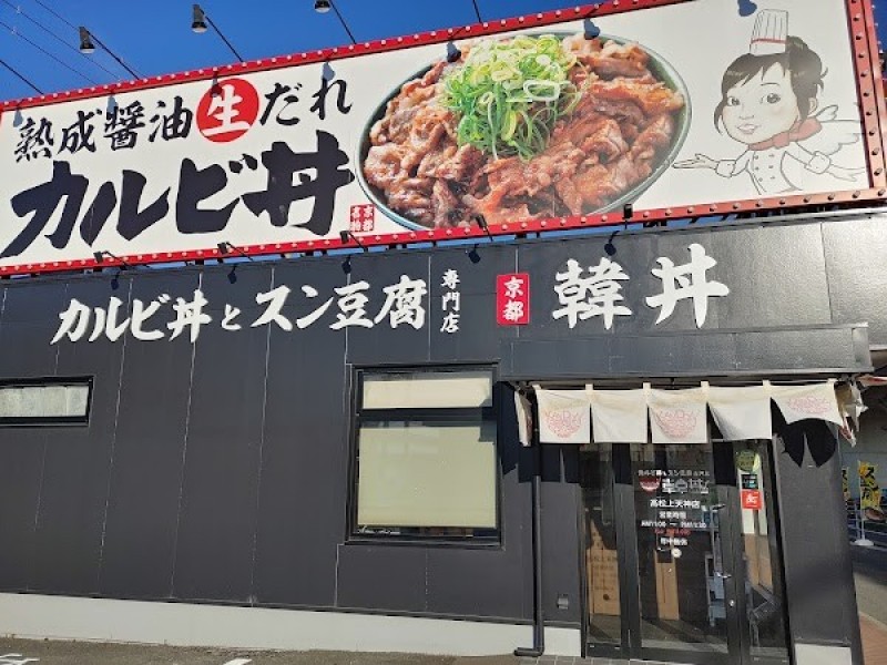 韓丼 高松上天神店