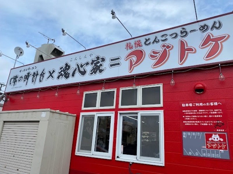 札幌とんこつらーめんアジトケ 美香保店