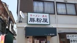 豚粉屋