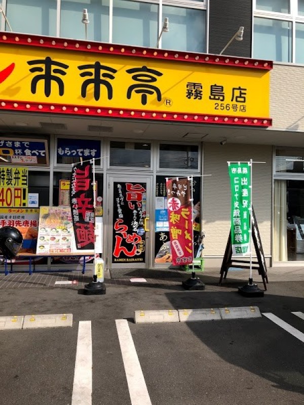 来来亭 霧島店