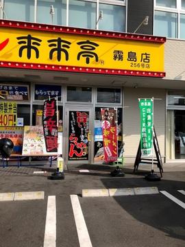 来来亭 霧島店