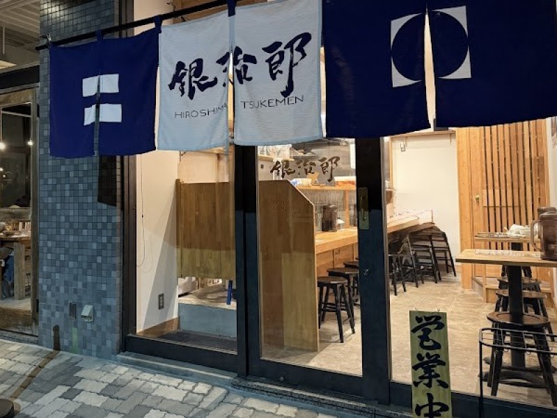 広島つけ麺 銀治郎