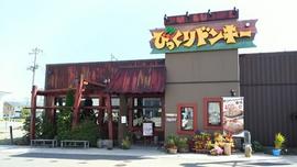 びっくりドンキー盛岡インター店