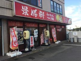 景勝軒前橋関根町店
