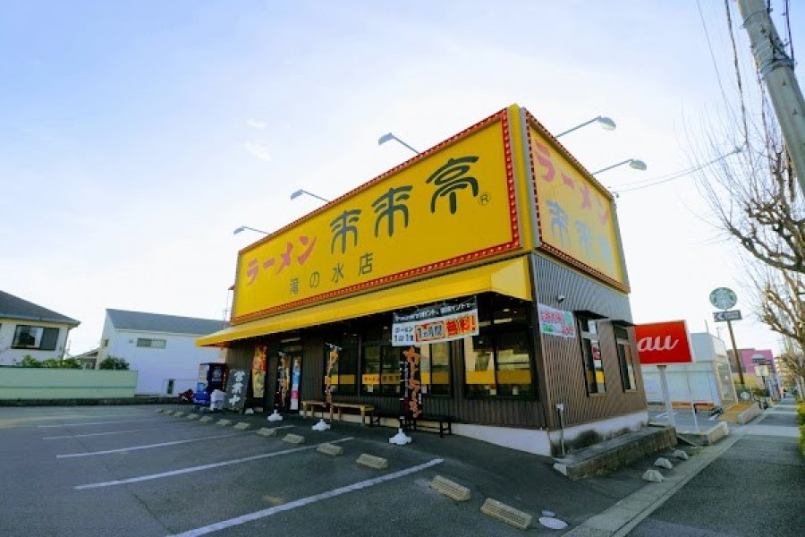 来来亭 滝の水店